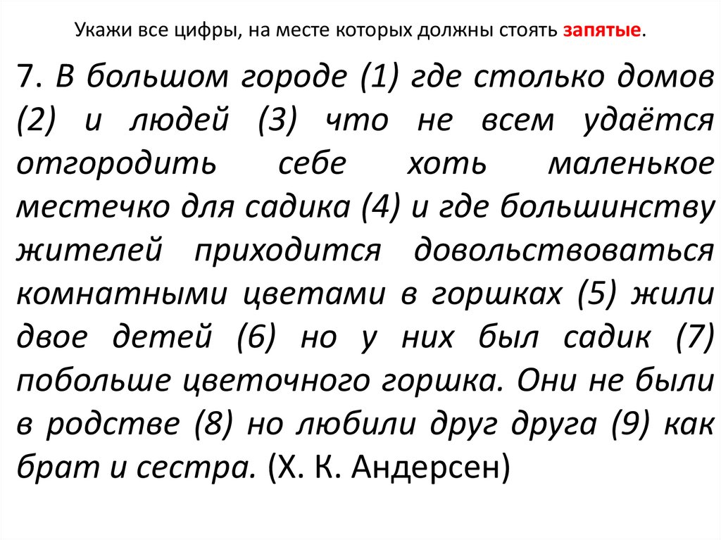 Укажи все цифры, на месте которых должны стоять запятые.