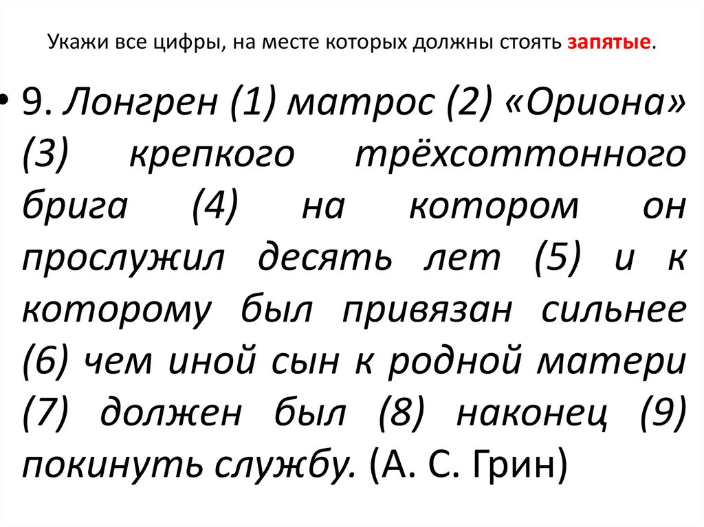 Укажи все цифры, на месте которых должны стоять запятые.