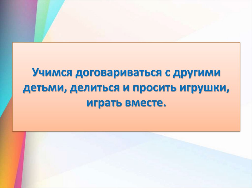 Учимся договариваться с другими детьми, делиться и просить игрушки, играть вместе.