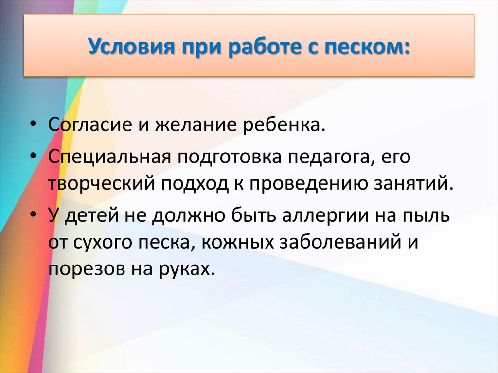 Условия при работе с песком: