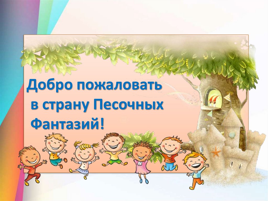 Добро пожаловать в страну Песочных Фантазий!