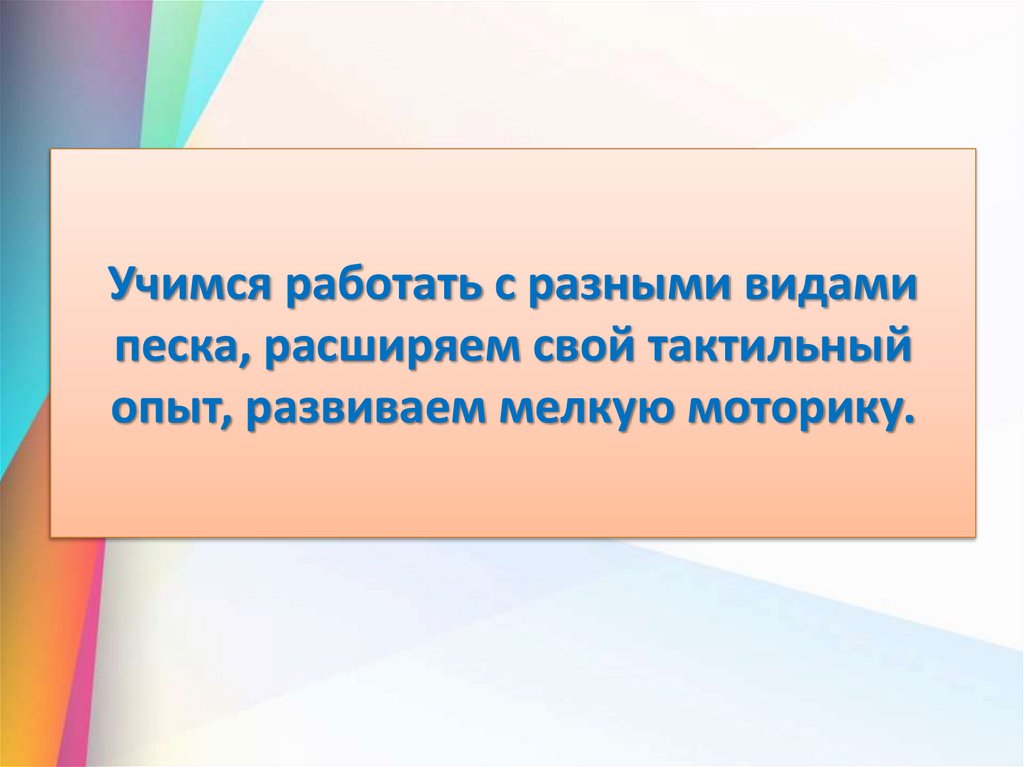 Учимся работать с разными видами песка, расширяем свой тактильный опыт, развиваем мелкую моторику.