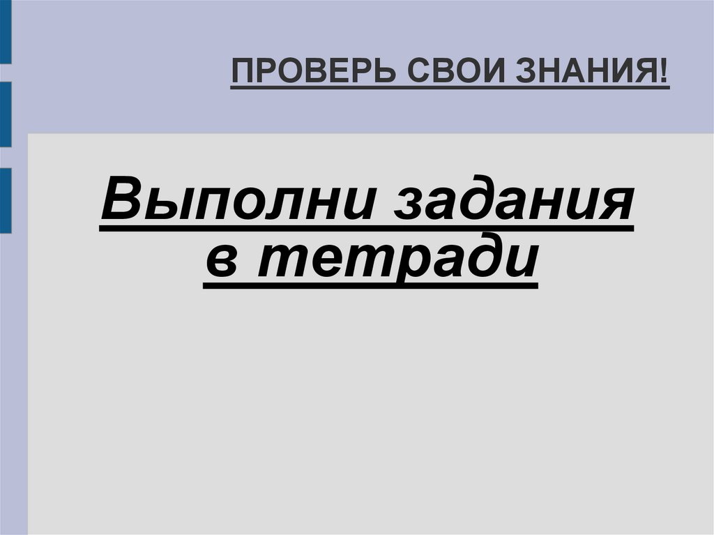 ПРОВЕРЬ СВОИ ЗНАНИЯ!