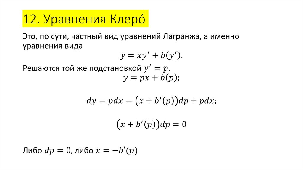 12. Уравнения Клерó