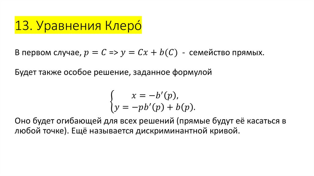 13. Уравнения Клерó