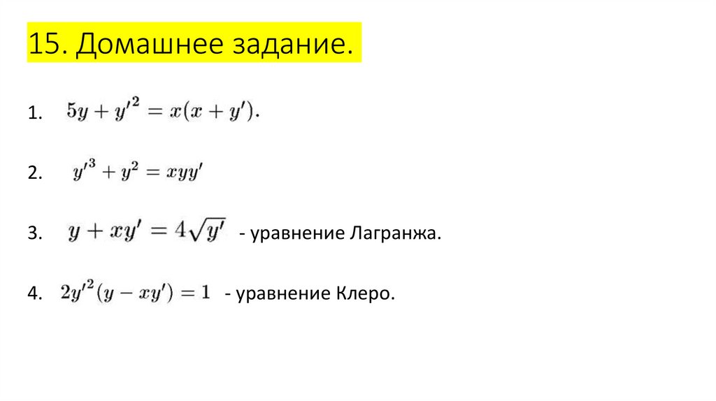 15. Домашнее задание.