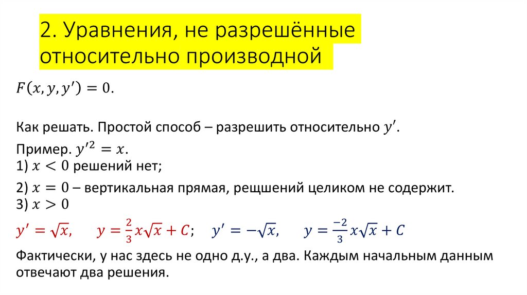 2. Уравнения, не разрешённые относительно производной