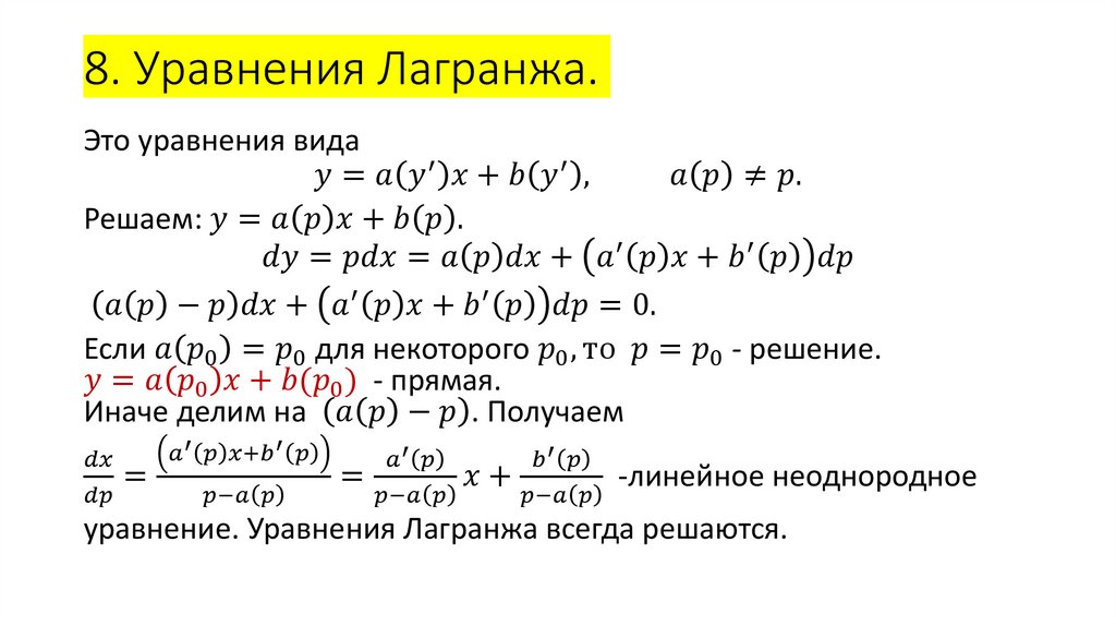 8. Уравнения Лагранжа.