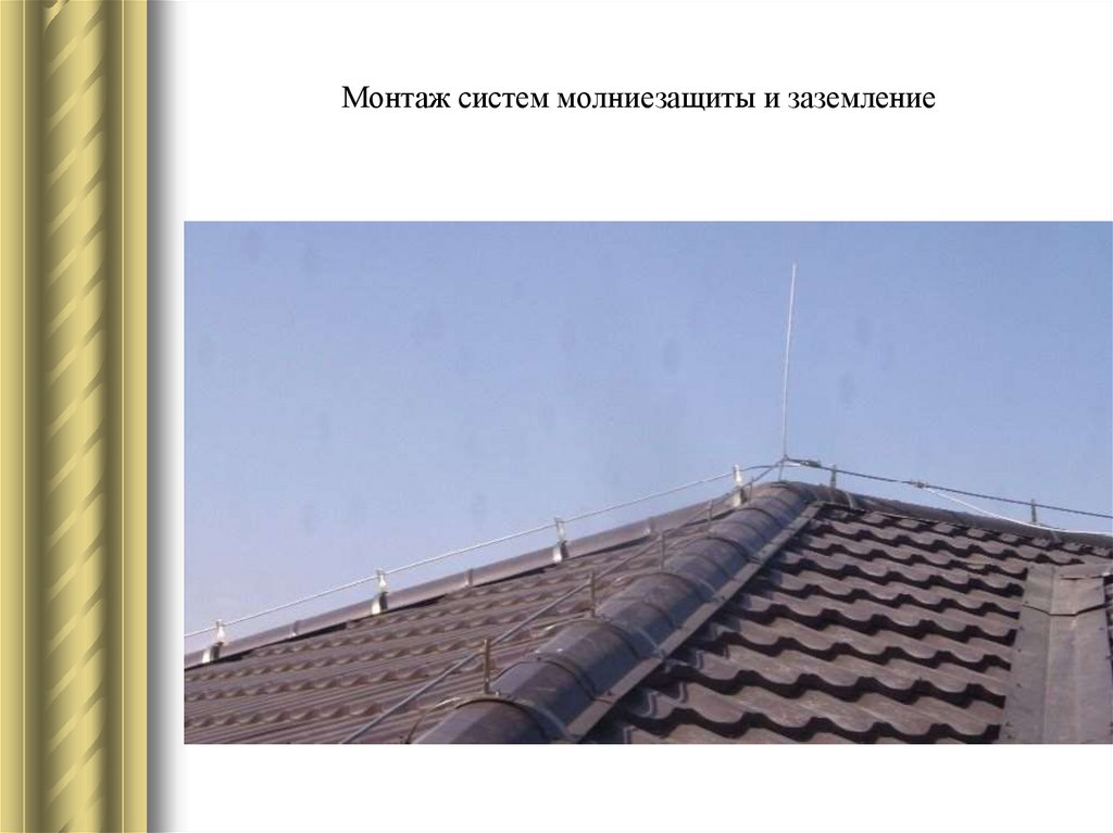 Монтаж систем молниезащиты и заземление