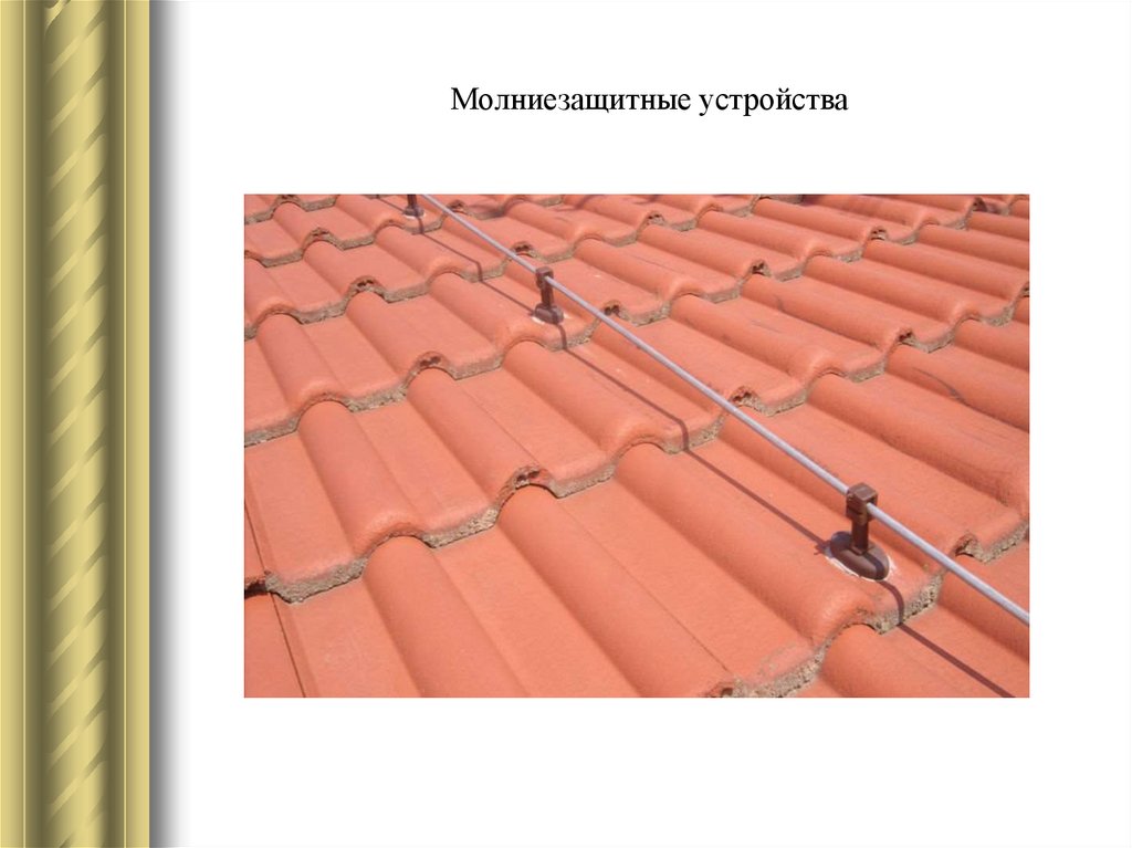 Молниезащитные устройства