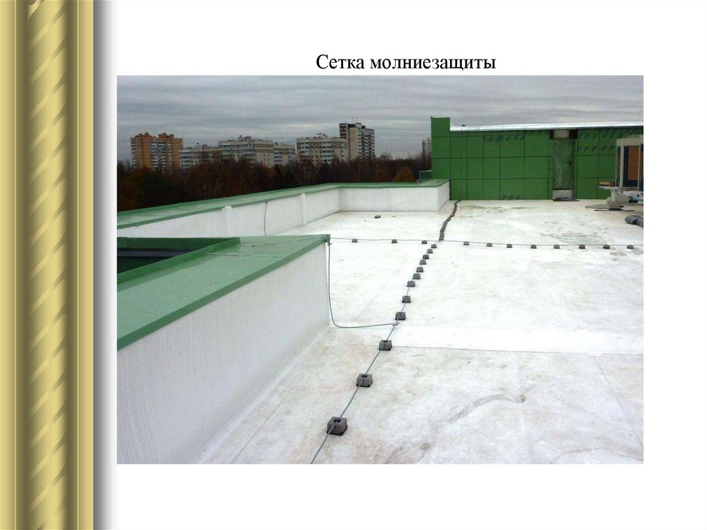 Сетка молниезащиты