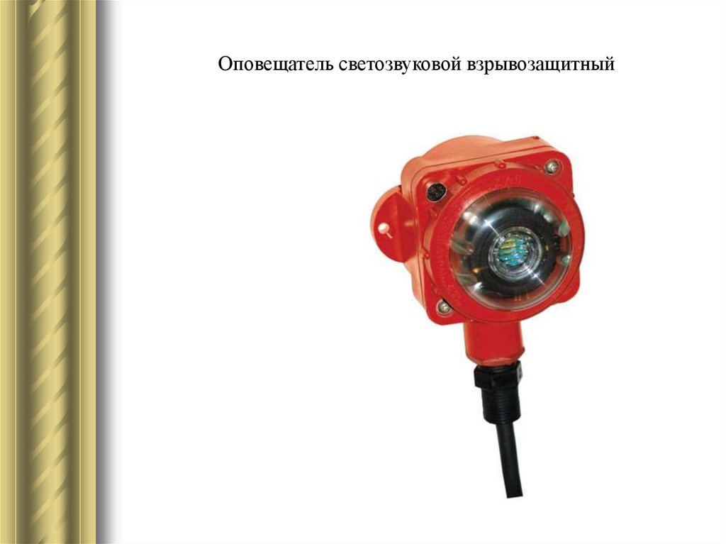 Оповещатель светозвуковой взрывозащитный