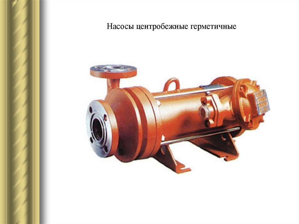 Насосы центробежные герметичные