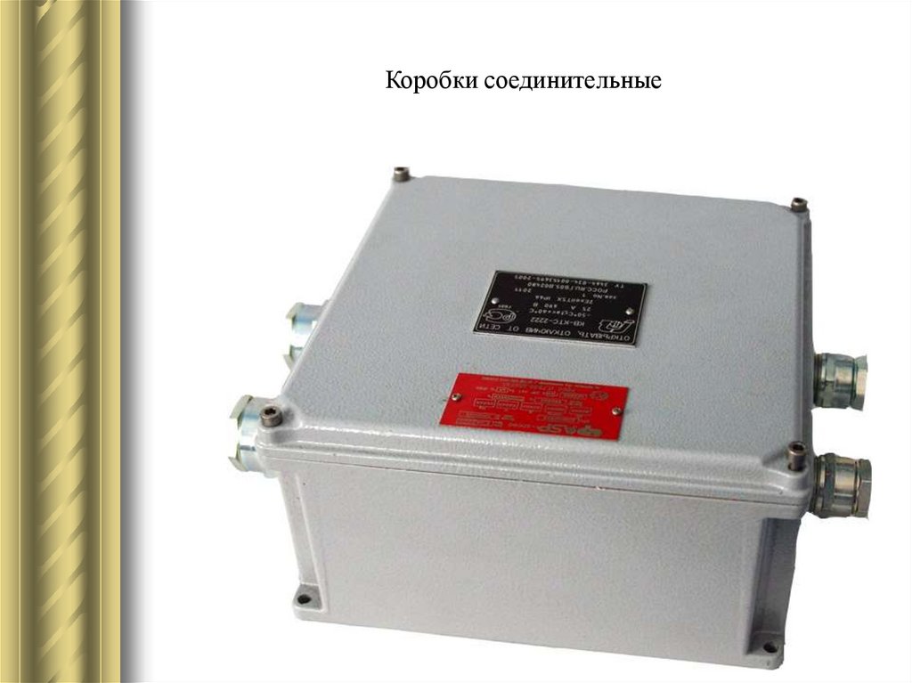 Коробки соединительные