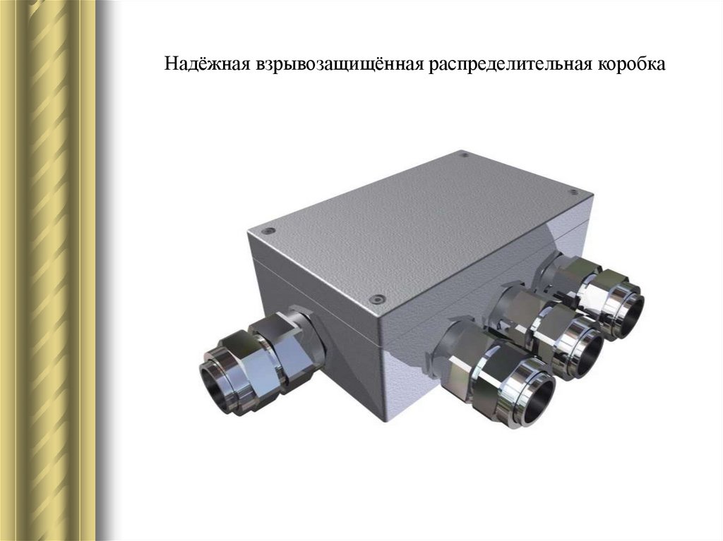 Надёжная взрывозащищённая распределительная коробка