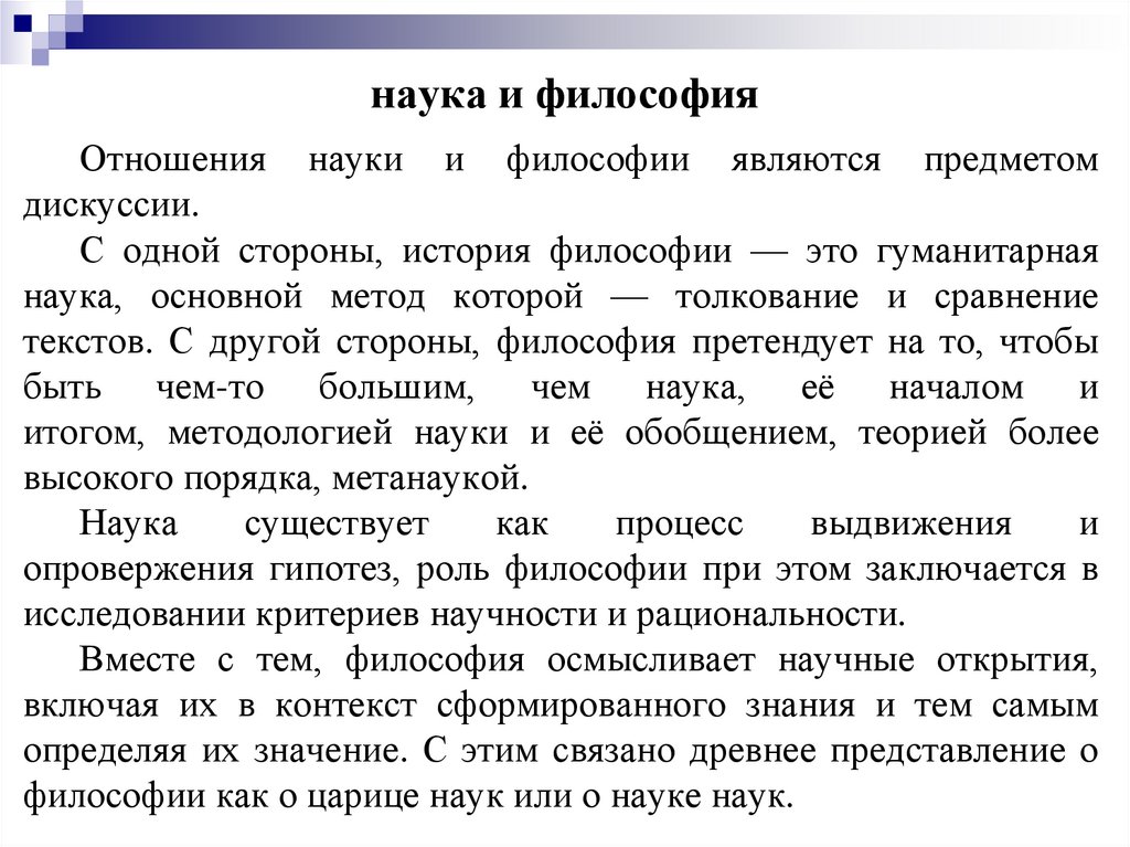 наука и философия