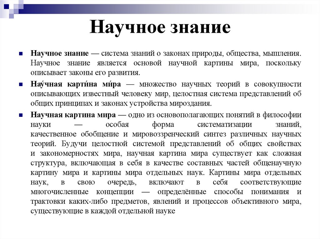 Научное знание