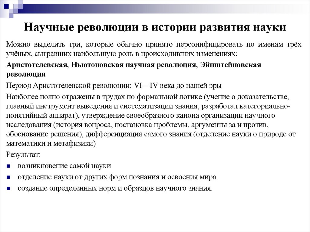 Научные революции в истории развития науки