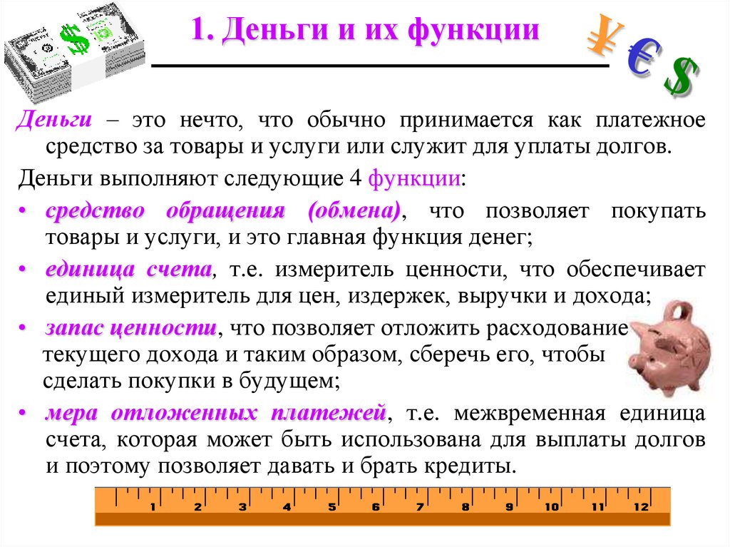 1. Деньги и их функции
