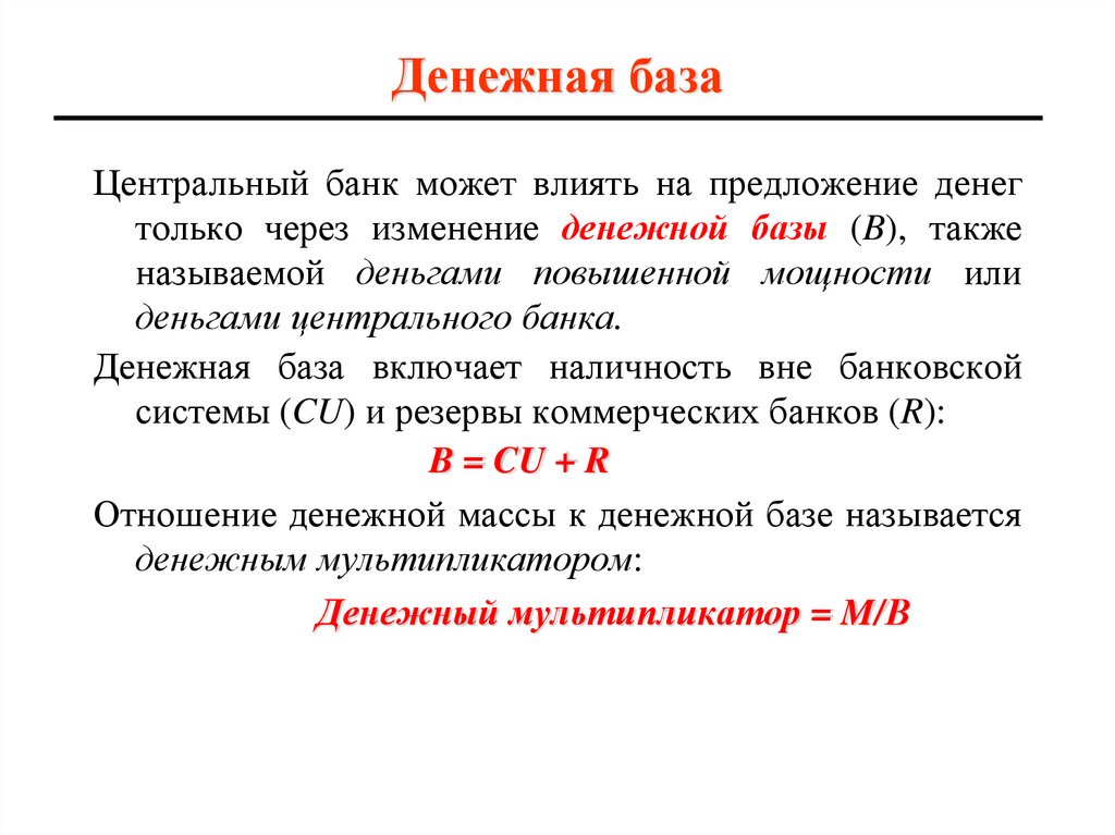 Денежная база