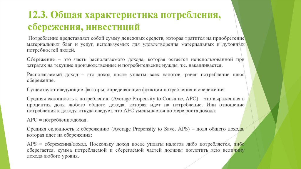 12.3. Общая характеристика потребления, сбережения, инвестиций