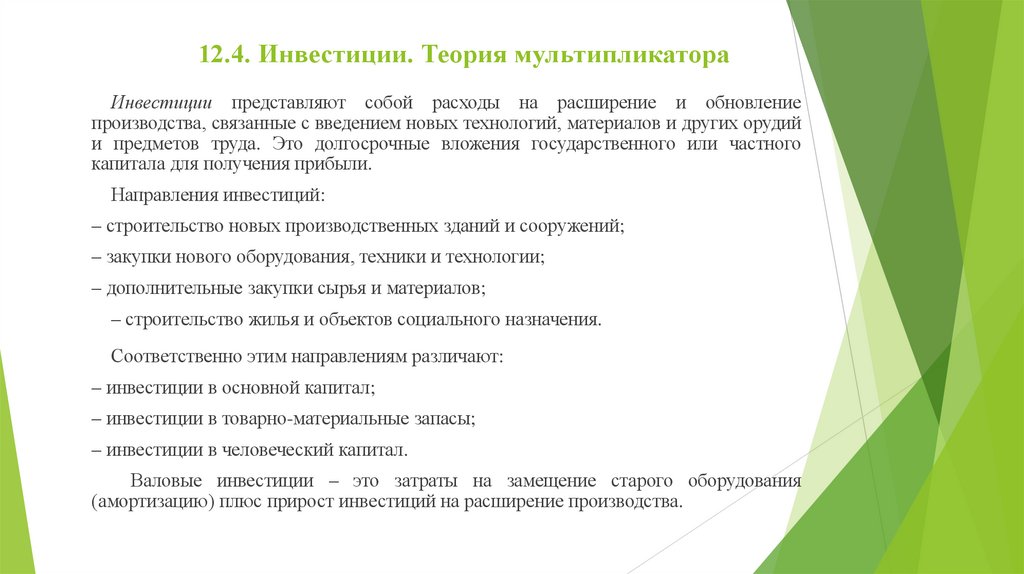 12.4. Инвестиции. Теория мультипликатора