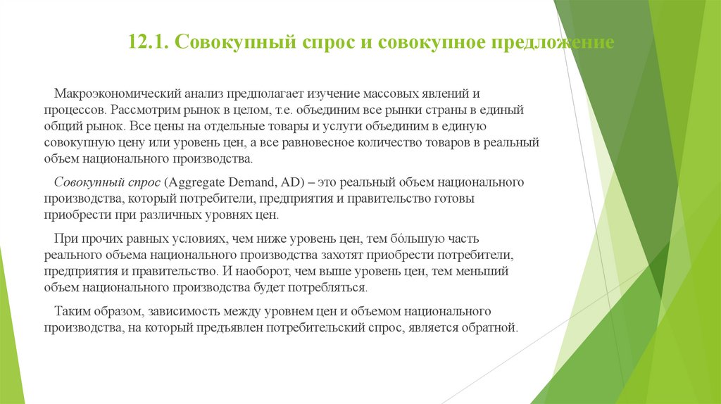 12.1. Совокупный спрос и совокупное предложение  