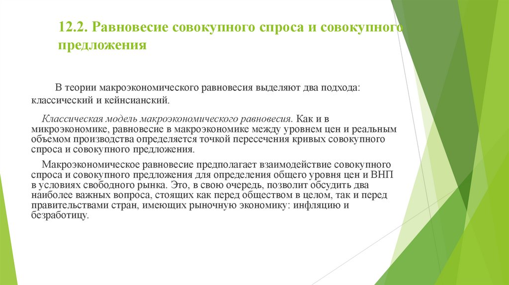 12.2. Равновесие совокупного спроса и совокупного предложения