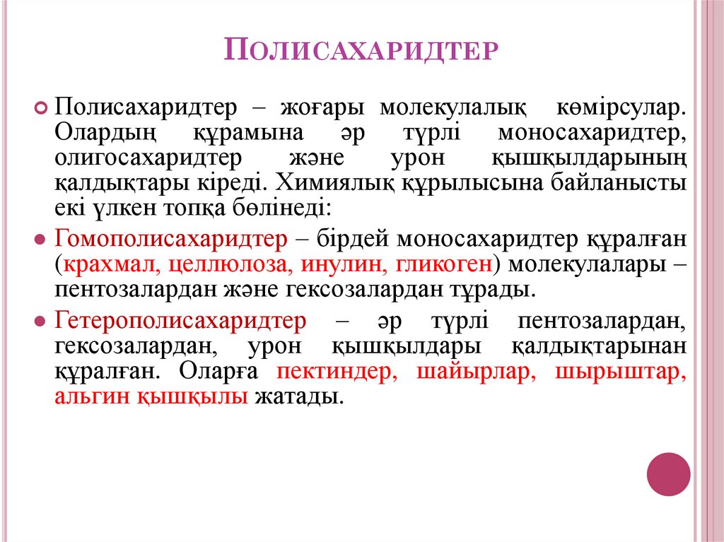 Полисахаридтер