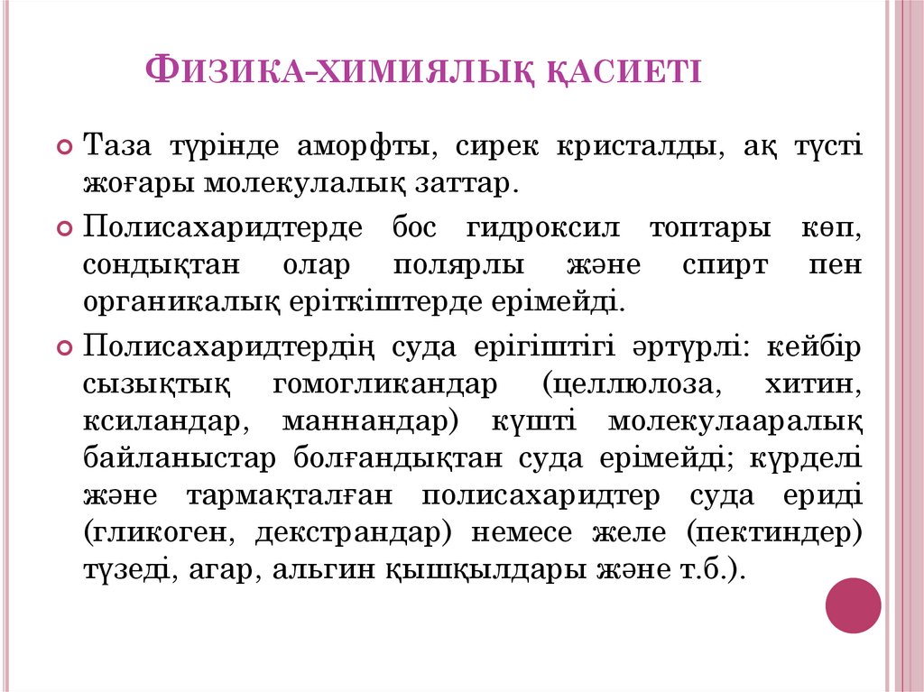 Физика-химиялық қасиеті