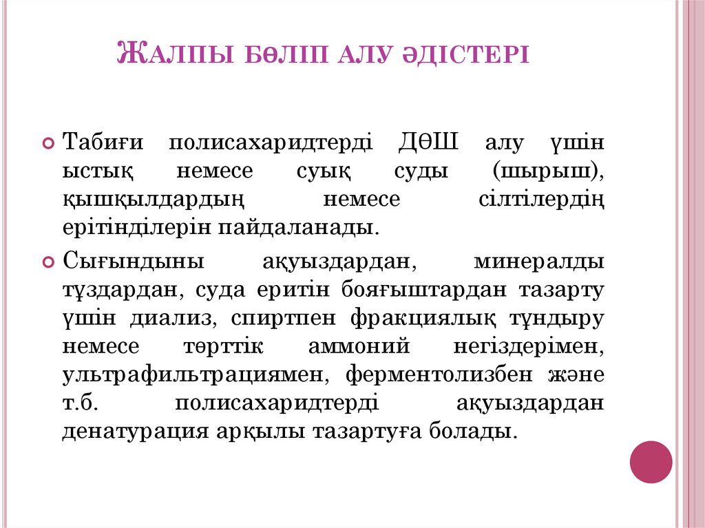 Жалпы бөліп алу әдістері