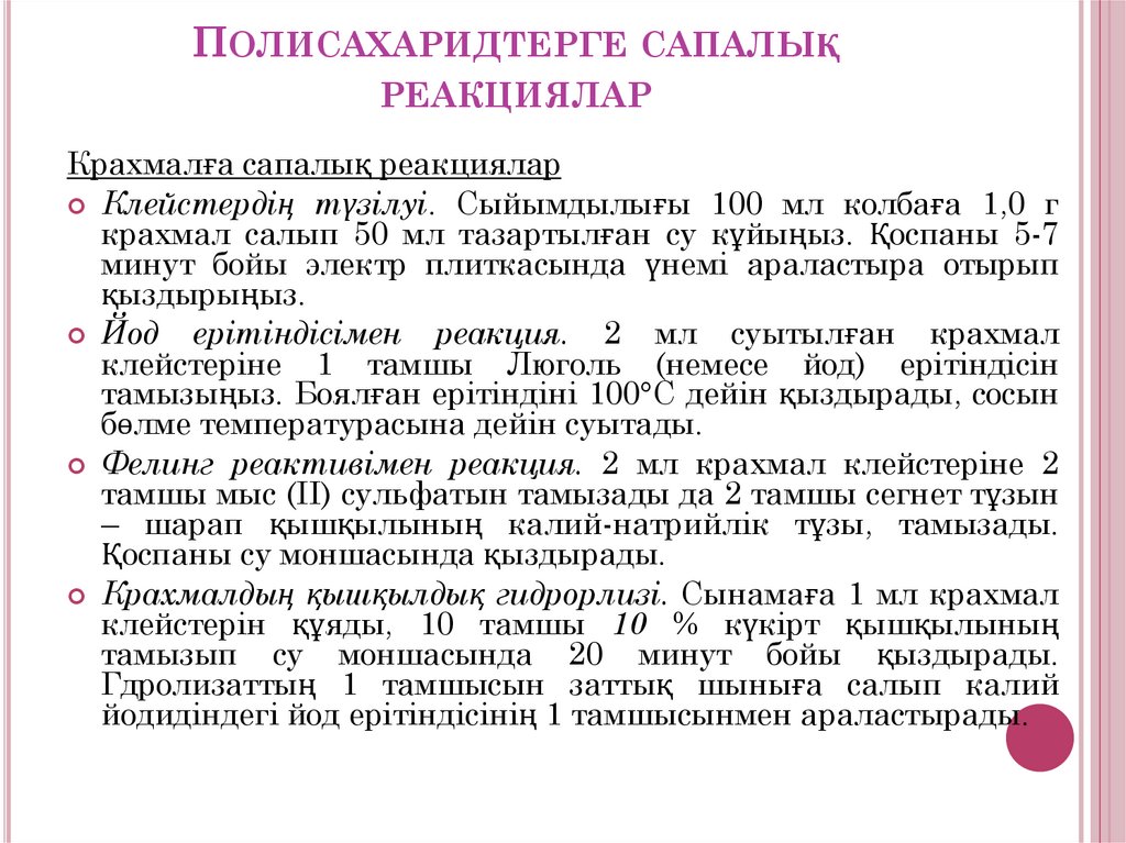 Полисахаридтерге сапалық реакциялар