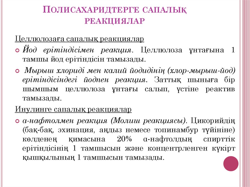 Полисахаридтерге сапалық реакциялар