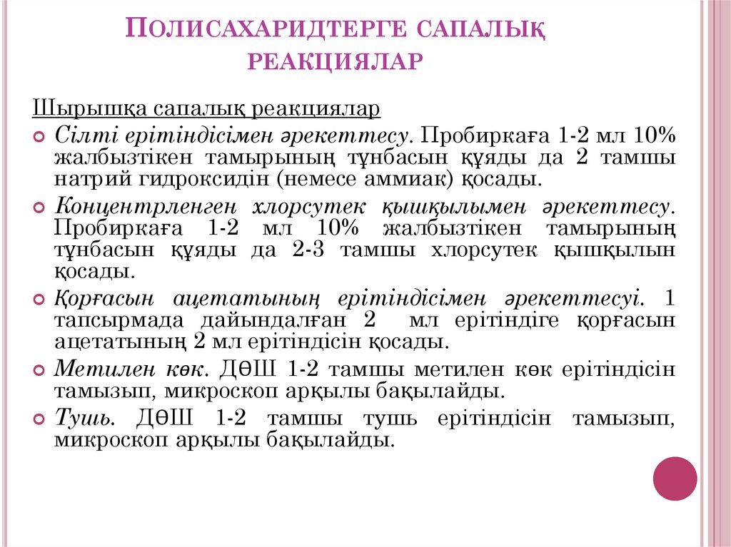 Полисахаридтерге сапалық реакциялар