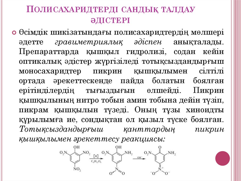 Полисахаридтерді сандық талдау әдістері