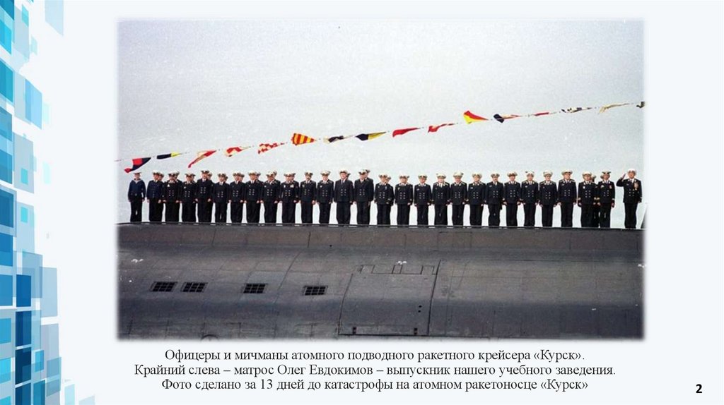 Офицеры и мичманы атомного подводного ракетного крейсера «Курск». Крайний слева – матрос Олег Евдокимов – выпускник нашего
