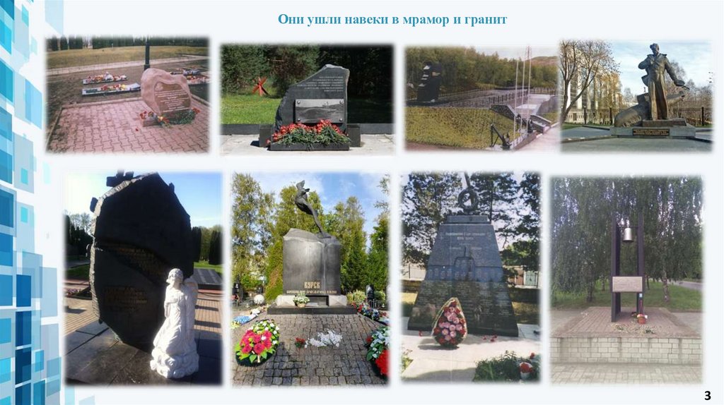 Они ушли навеки в мрамор и гранит