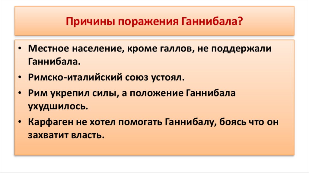 Причины поражения Ганнибала?