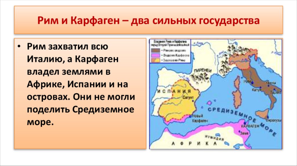 Рим и Карфаген – два сильных государства