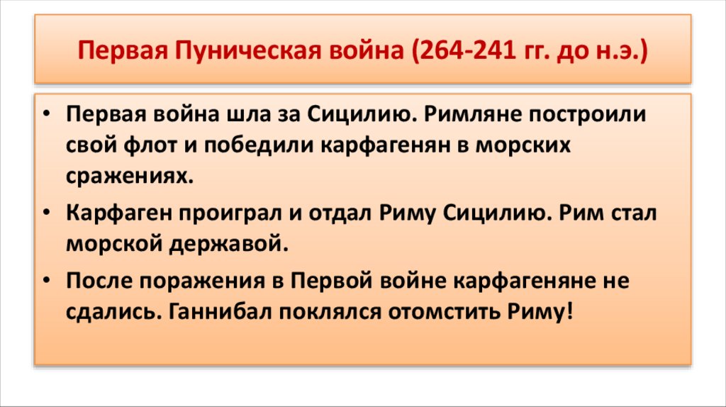 Первая Пуническая война (264-241 гг. до н.э.)
