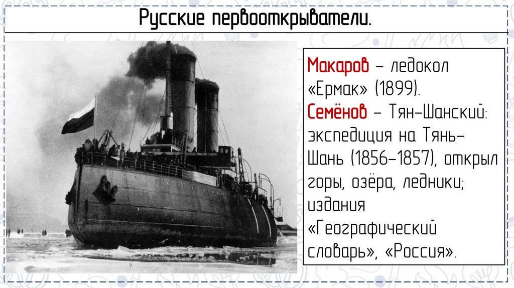 Русские первооткрыватели.