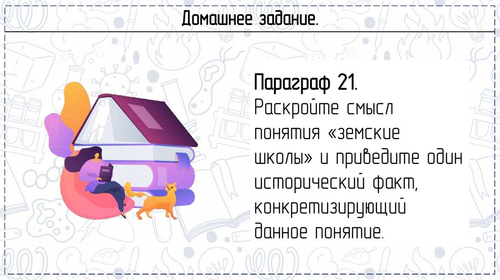 Домашнее задание.