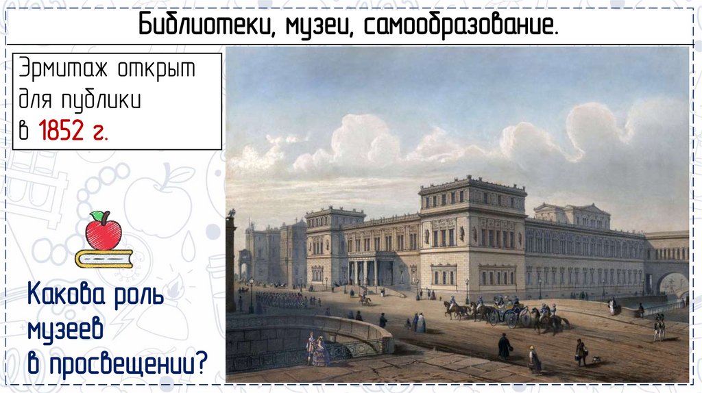 Библиотеки, музеи, самообразование.