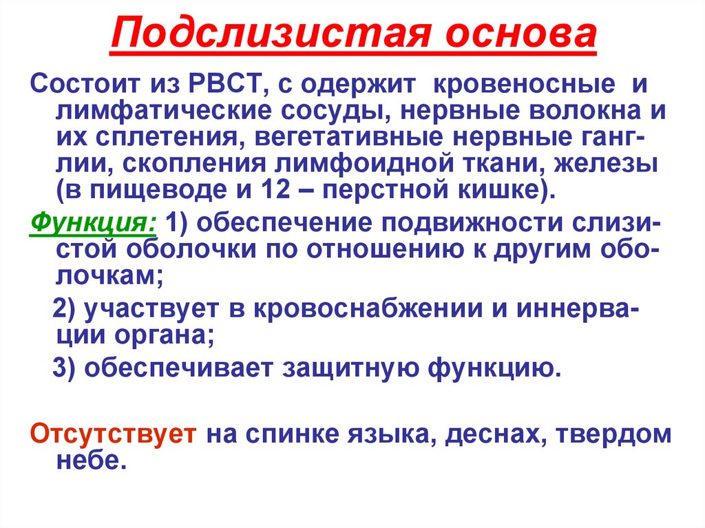 Подслизистая основа