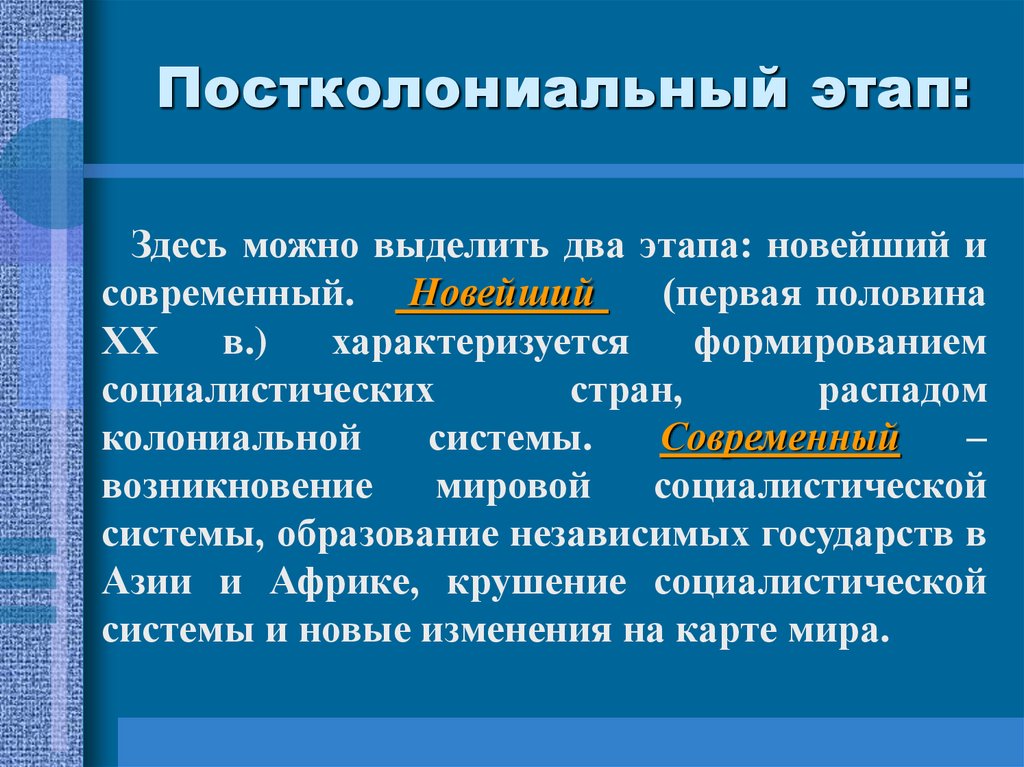 Постколониальный этап: