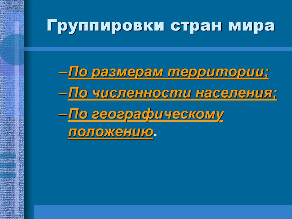 Группировки стран мира