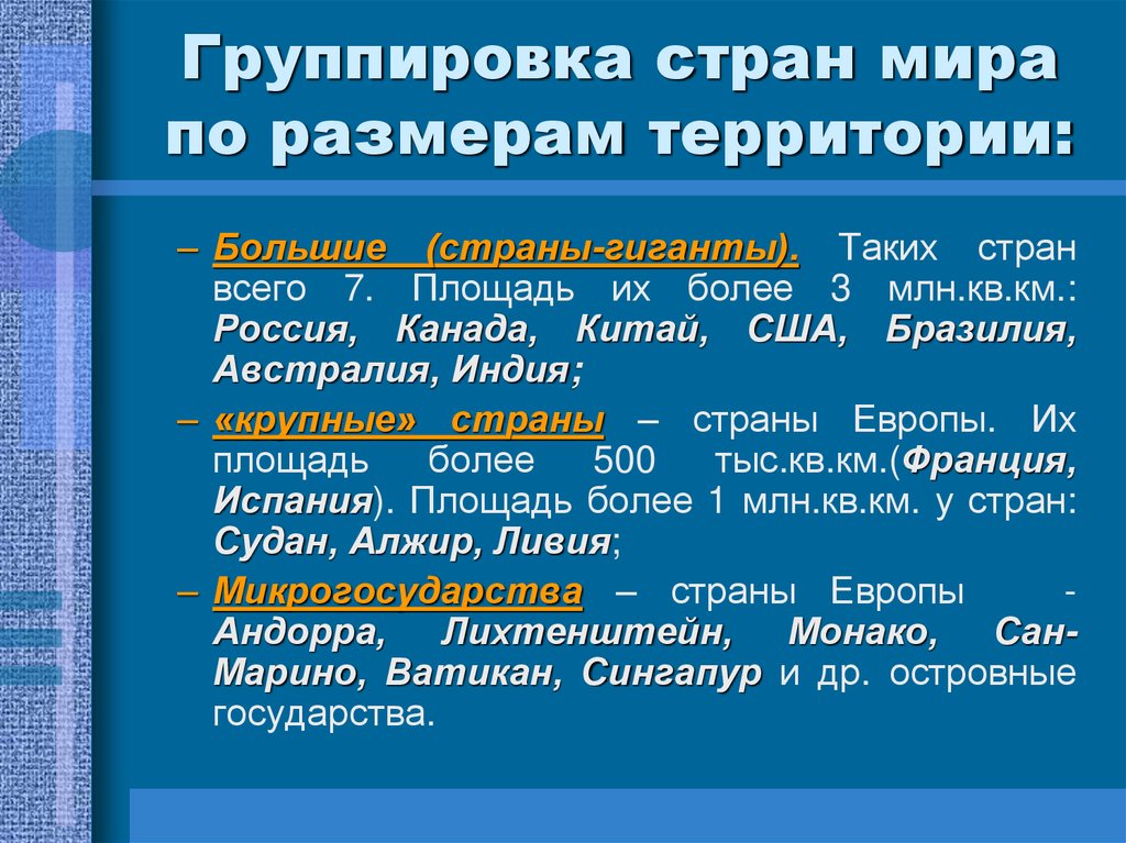 Группировка стран мира по размерам территории:
