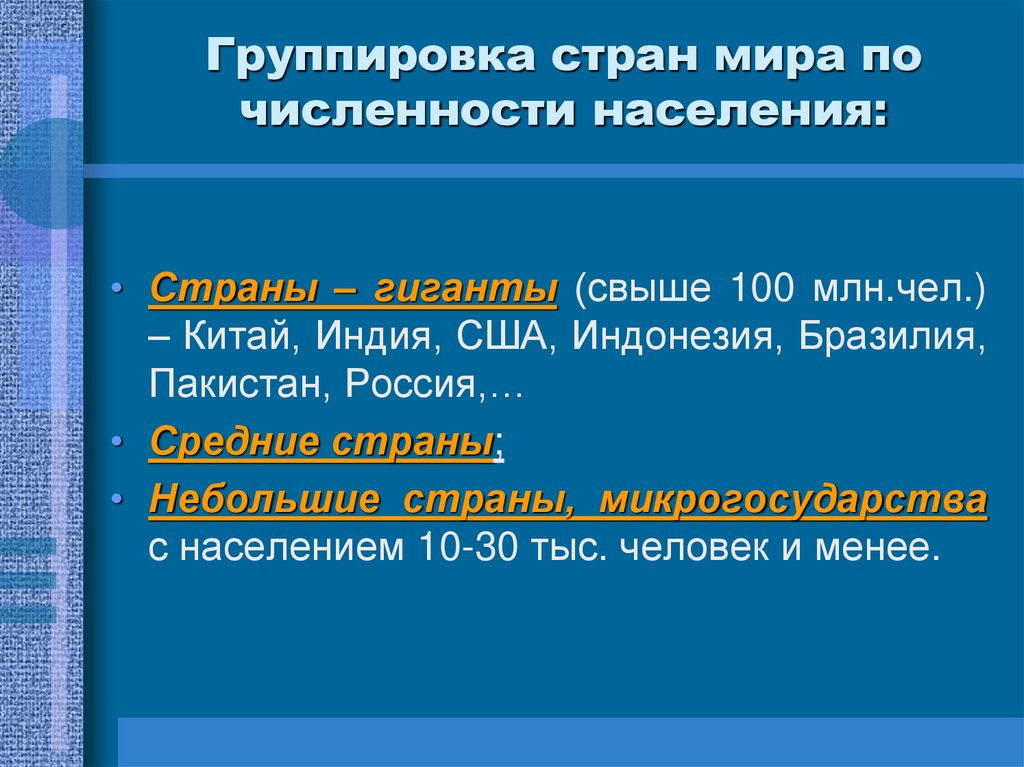 Группировка стран мира по численности населения: