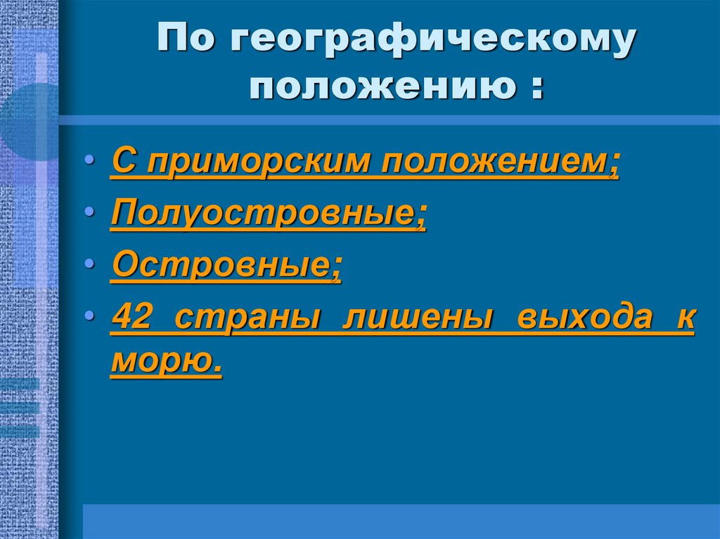 По географическому положению :