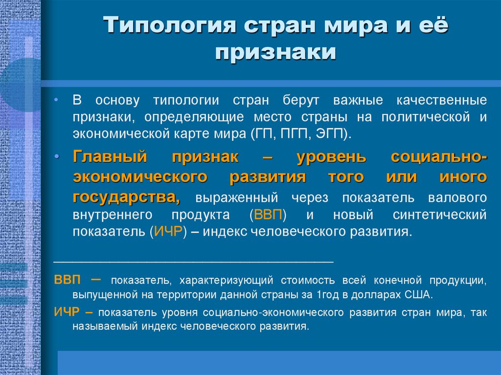 Типология стран мира и её признаки